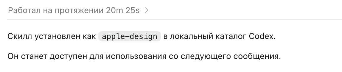 Сообщение об установке навыка apple-design в Codex