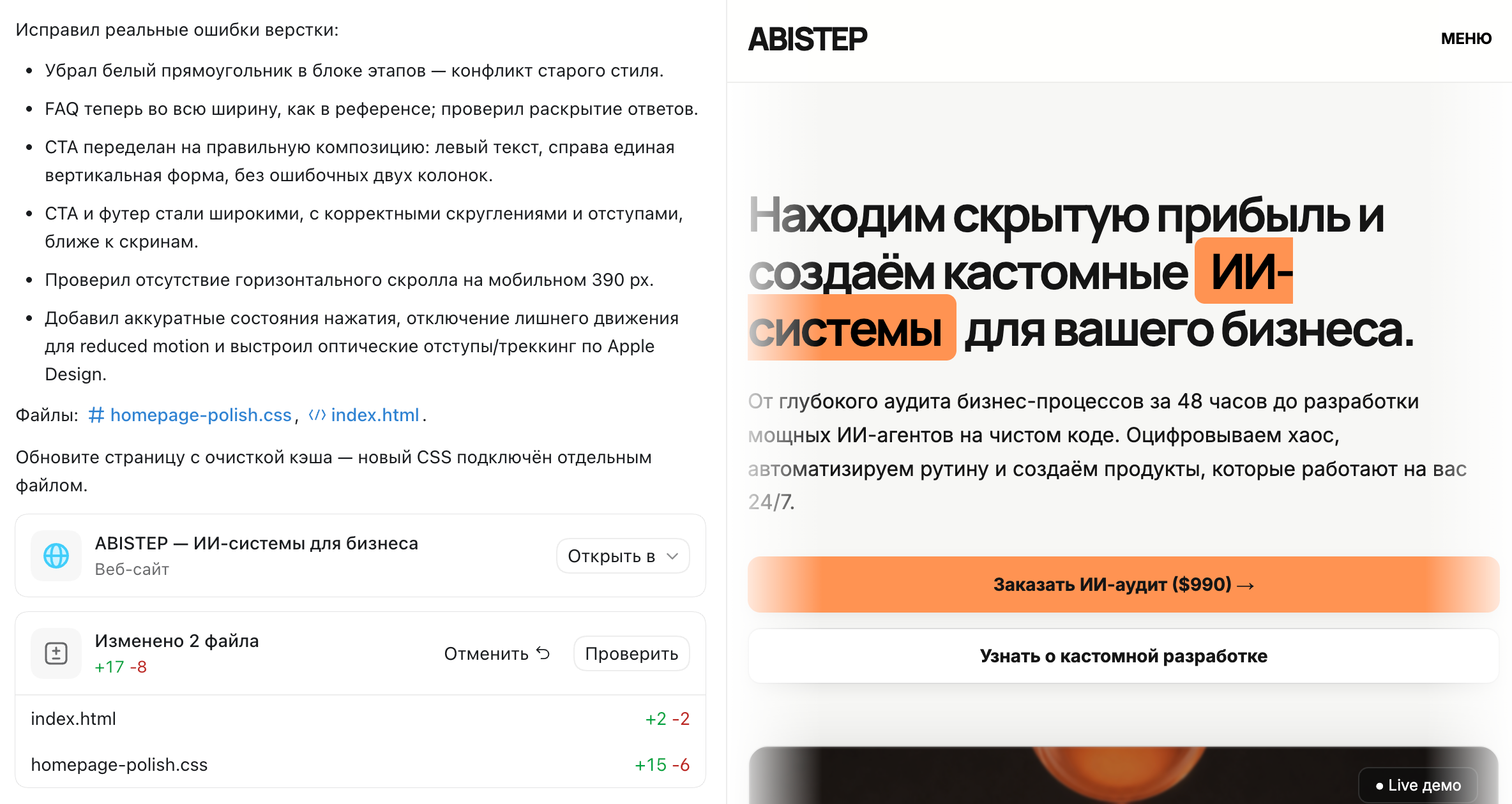 Итерация доработки интерфейса и обновлённый сайт Abistep